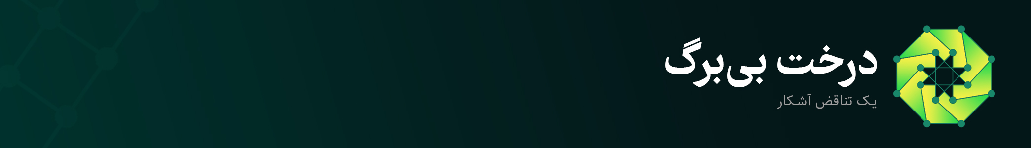 درخت بی‌برگ