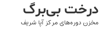 درخت بی‌برگ